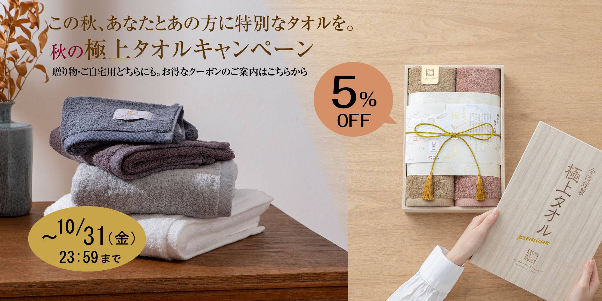 今治謹製極上タオルキャンペーン
