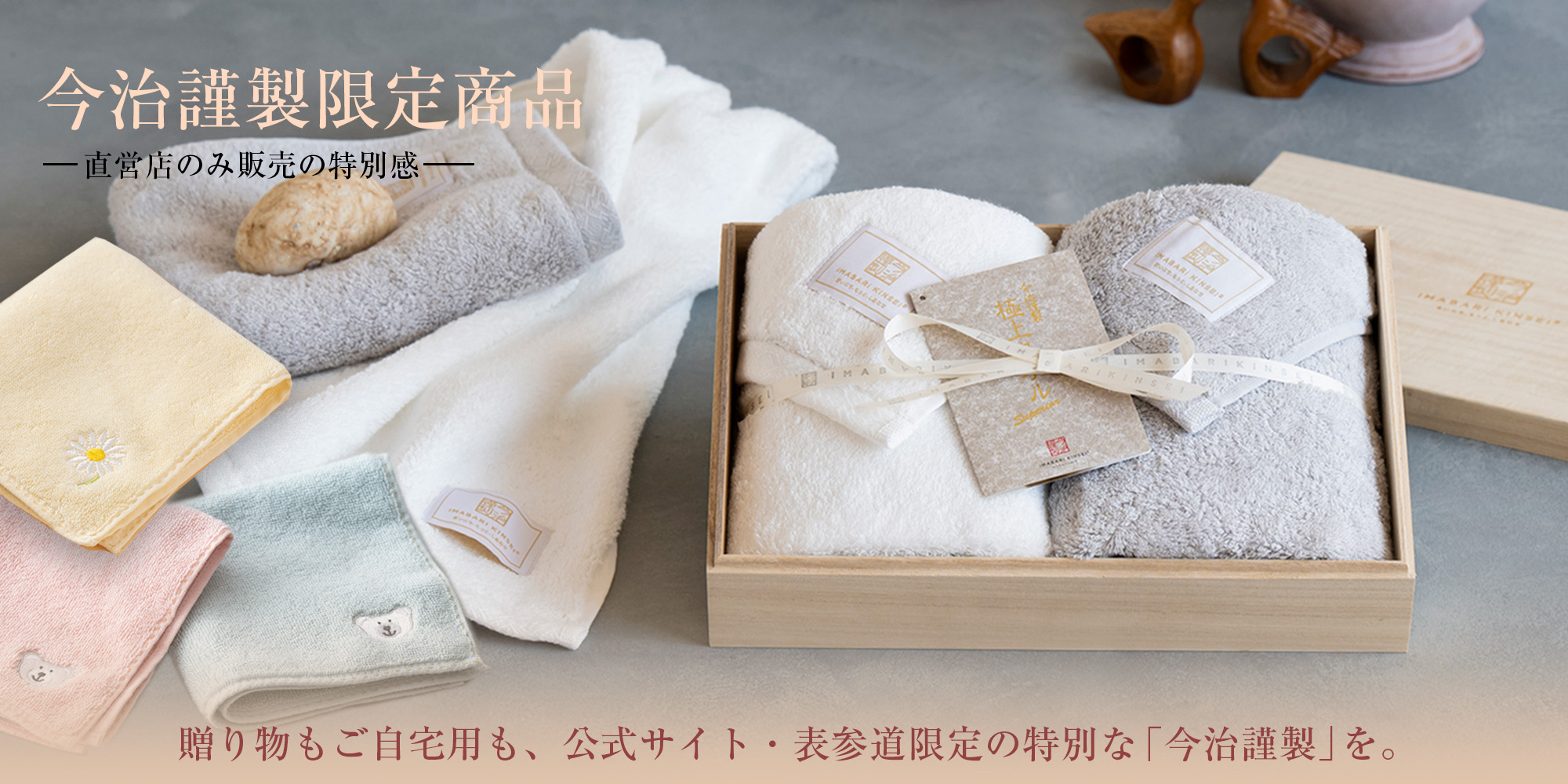 今治謹製直営店限定商品