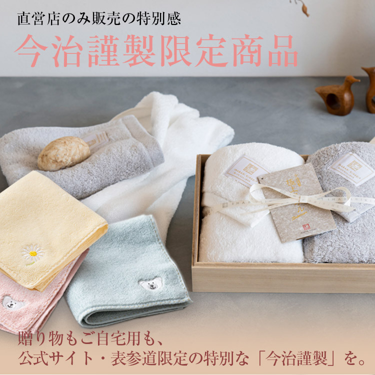 今治タオル・ギフトの「今治謹製」公式オンラインショップ
