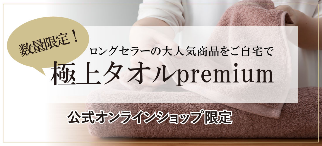 極上タオルバリューセット