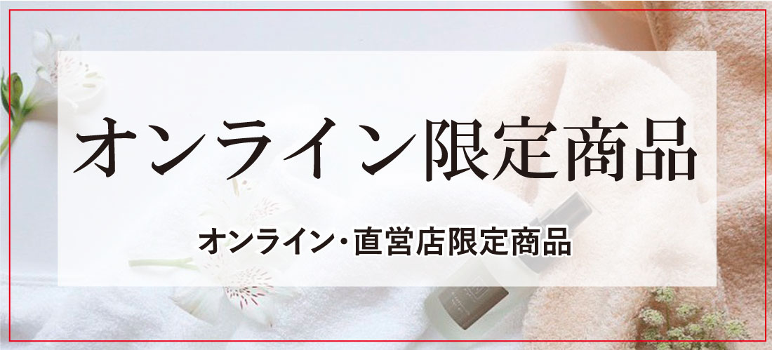 オンライン限定商品