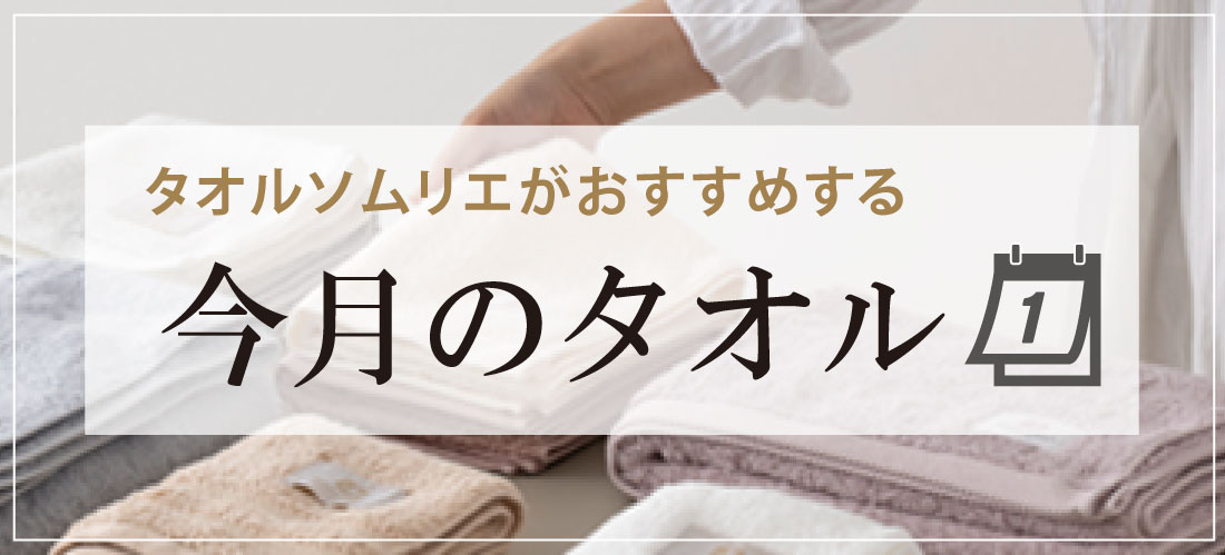 今月のタオル