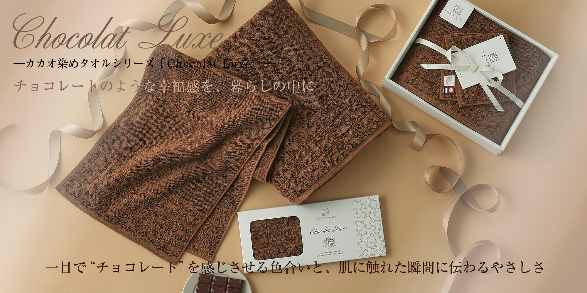 今治謹製 Chocolat Luxe