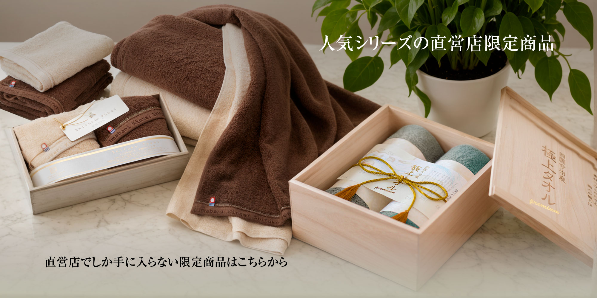 今治謹製直営店限定商品