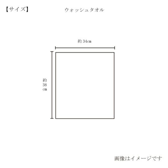 今治謹製 極上タオル superior 　ウォッシュタオル 1枚　約34×38㎝　TGK121　（今治製）のサイズ