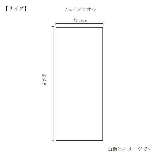 今治謹製 極上タオル superior 　フェイスタオル 1枚　約34×85㎝　TGK122　（今治製）のサイズ