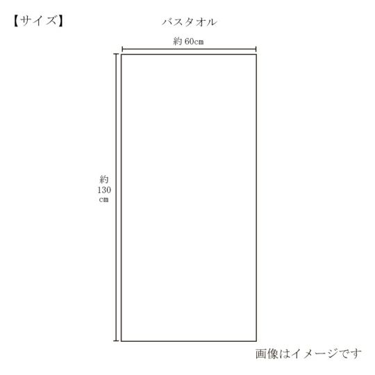 今治謹製 極上タオル superior 　バスタオル 1枚　約60×130㎝　TGK123　（今治製）のサイズ