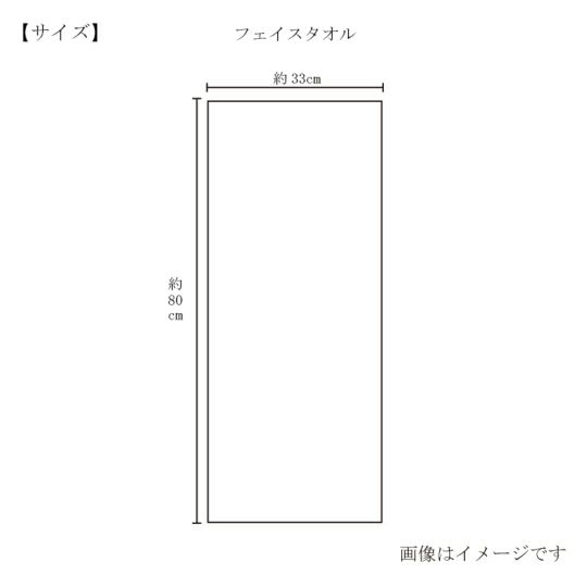 今治謹製 白織タオル premium フェイスタオル 1枚　約33×80㎝　TSR142　（今治製）のサイズ