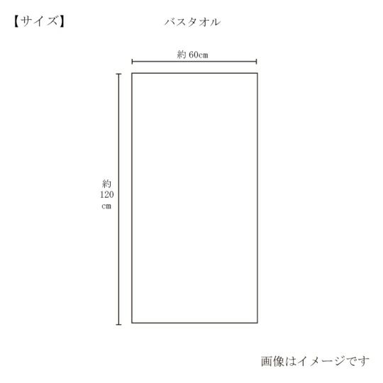  今治謹製 白織タオル premium バスタオル 1枚　約60×120㎝　TSR143　（今治製）のサイズ