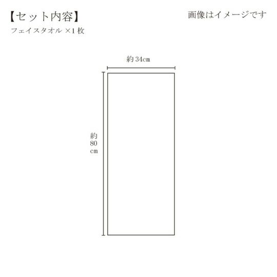 今治謹製 ご褒美タオル フェイスタオル 1枚　約33×80㎝　TGH162　（今治製）のサイズ