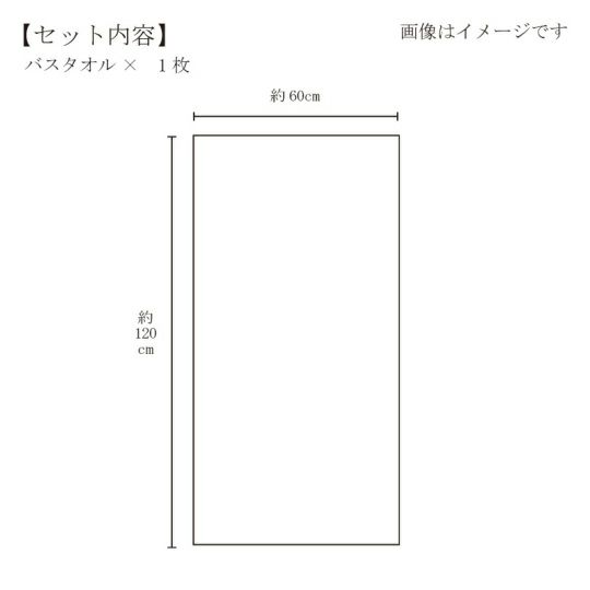 今治謹製 ご褒美タオル バスタオル 1枚　約60×120㎝　TGH163　（今治製）のサイズ