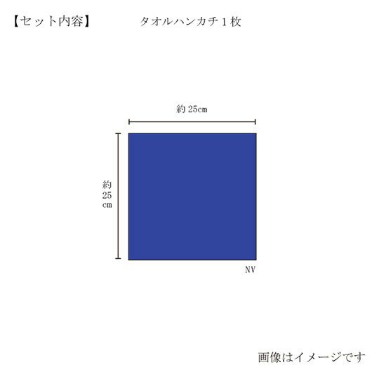  今治謹製　雲母唐長（KIRA KARACHO)ハンカチタオル　木箱入り　ハンカチタオル１枚　KK1222　ネイビー（角つなぎ）（今治製）のサイズ