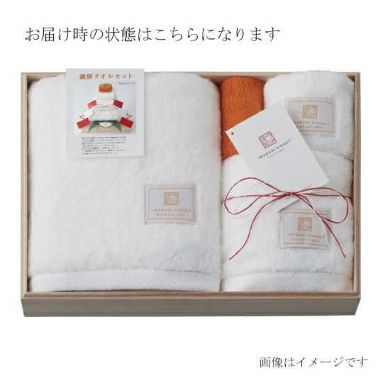 今治謹製 鏡餅タオル　木箱入り　バスタオル１枚・フェイスタオル1枚・ウォッシュタオル1枚・タオルハンカチ1枚　KGM1021　（今治製）のお届け時の状態