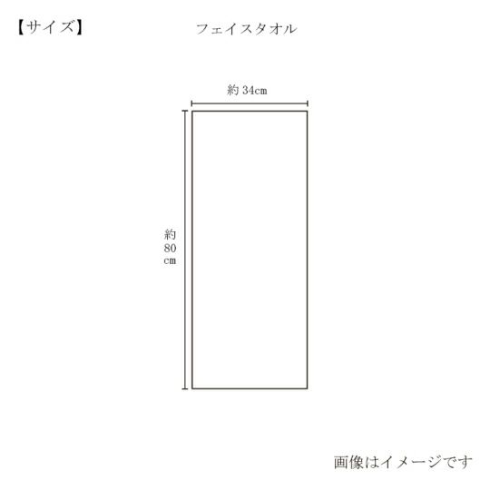 今治謹製 古色ゆかりいろ premium フェイスタオル 1枚　約34×80㎝　TIK152　（今治製）のサイズ