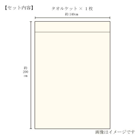 今治謹製 エアリータオルケットのサイズ詳細