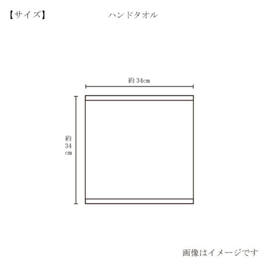 今治謹製 First towel　ハンドタオル1枚　約34×34cm　TFS01　グレー　【今治製】のサイズ