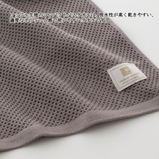 今治謹製 コンパクトワッフルバスタオル 1枚　約47×103㎝　1枚　TSW16の生地