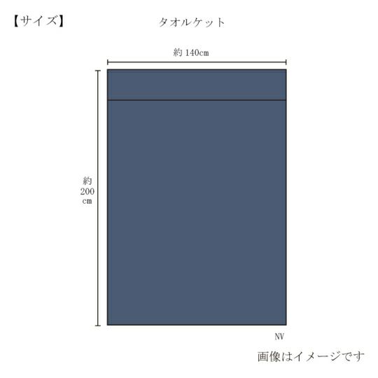 今治謹製 極上タオル superior 　タオルケット　1枚　約140×200㎝　TGKT701　ネイビー/ブラウン（今治製）のサイズ