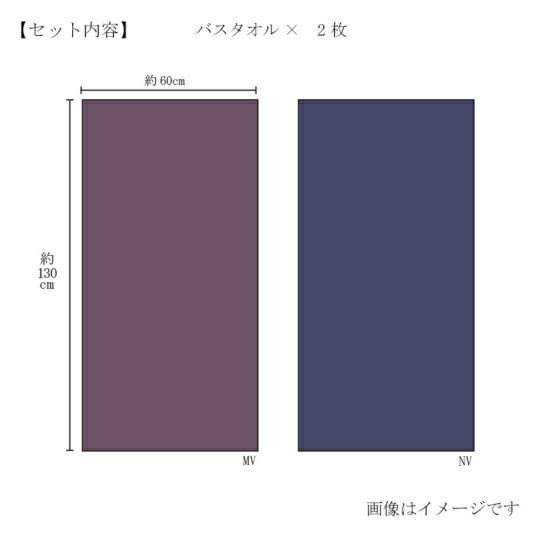 今治謹製 極上タオル superior　バスタオル2枚セット　GK71150　ネイビー（今治製）のサイズ