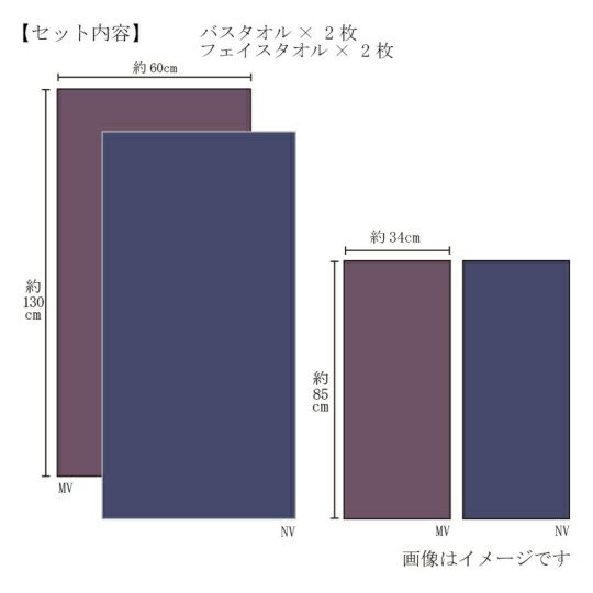 今治謹製 極上タオル superior　バスタオル2枚・フェイスタオル2枚セット　GK71550　ネイビー（今治製）のサイズ