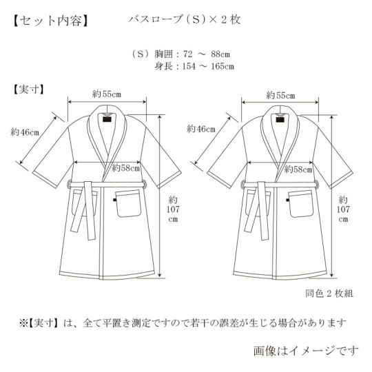 今治謹製 極上タオル superior 　バスローブ　2枚　S&Sサイズ　ホワイト/ブラウン/ネイビー　同色２枚セット　GK8431SS　（今治製）のサイズ