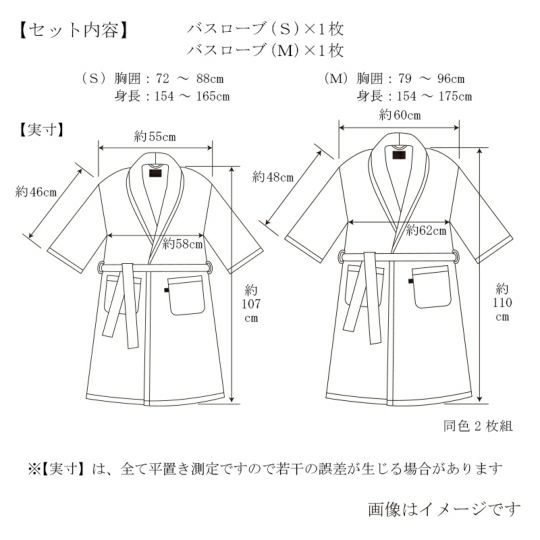 今治謹製 極上タオル superior 　バスローブ　2枚　S&Mサイズ　ホワイト/ブラウン/ネイビー　同色２枚セット　GK8432SM　（今治製）のサイズ