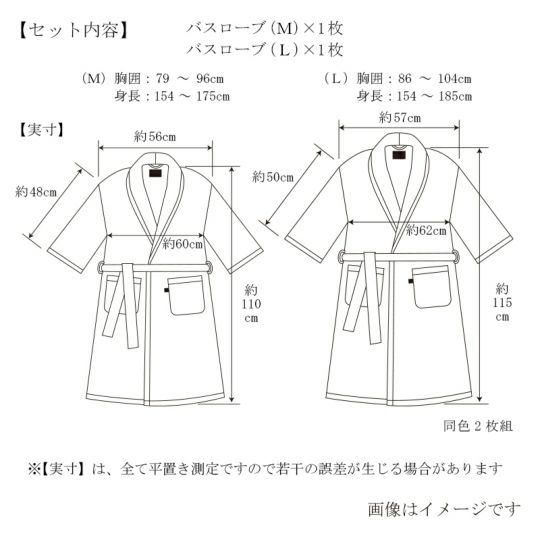 今治謹製 極上タオル superior 　バスローブ　2枚　M&Lサイズ　ホワイト/ブラウン/ネイビー　同色２枚セット　GK8435ML（今治製）のサイズ