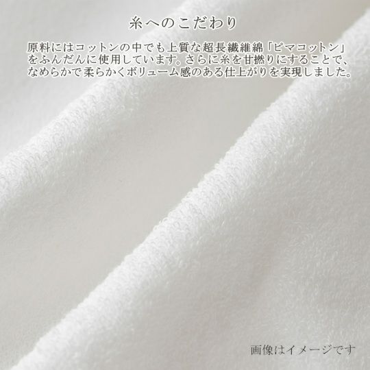 今治謹製 エアリーバスローブ（M）の糸へのこだわり