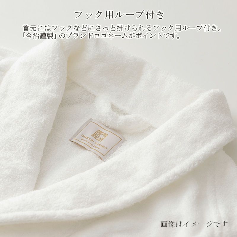 今治謹製 エアリーバスローブはフック用ループ付き