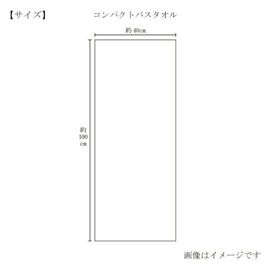 今治謹製 極上タオル superior 　コンパクトバスタオル 1枚　約40×100㎝　TGK124　（今治製）のサイズ