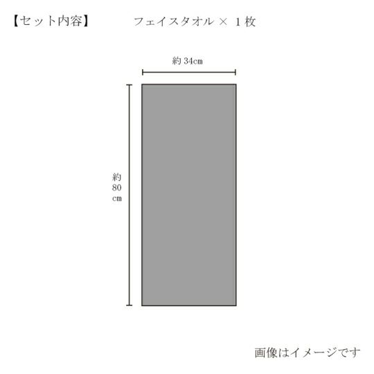  今治謹製 （Triporous） 消臭抗菌フェイスタオル1枚　約34×80cm　TITP02（今治産）のサイズ