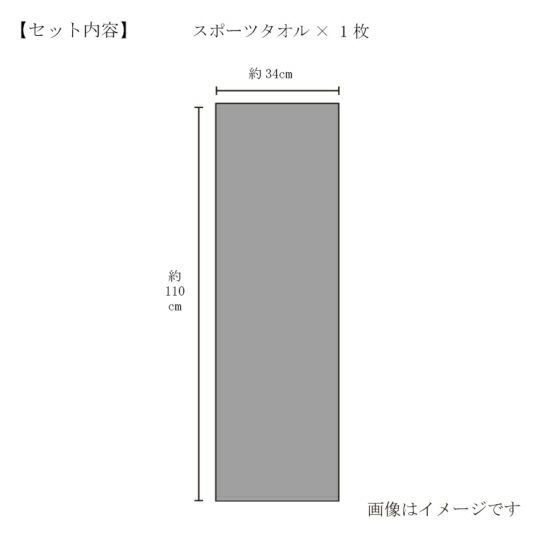 今治謹製 （Triporous） 消臭抗菌スポーツタオル1枚　約34×110cm　TITP03（今治産）のサイズ