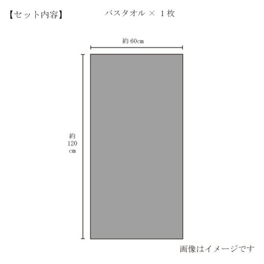 今治謹製 （Triporous） 消臭抗菌バスタオル1枚　約60×120cm　TITP04（今治産）のサイズ