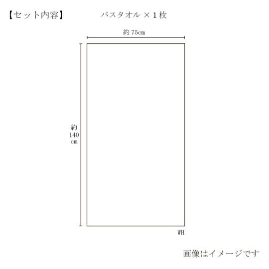 今治謹製 COEST(コースト)　バスタオル 1枚　約75×140㎝　TCOE03　（今治製）のサイズ