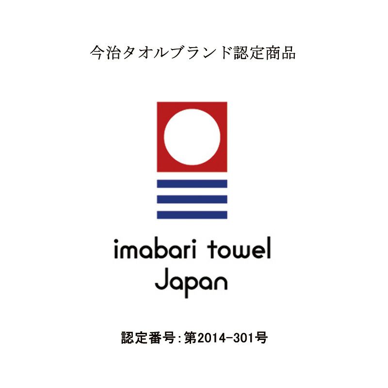 至福タオル今治認定番号