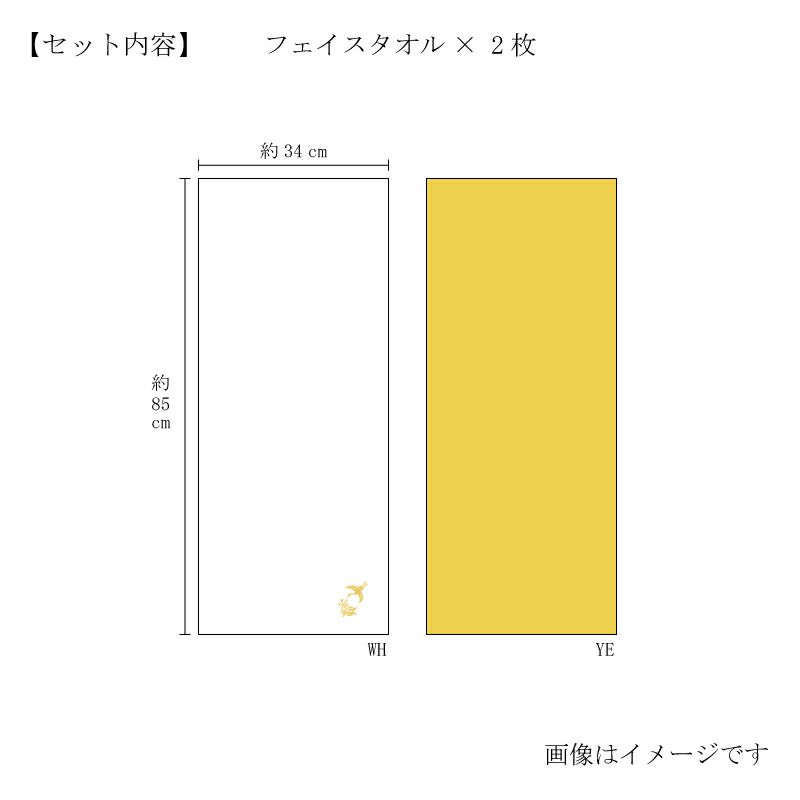 今治謹製 極上タオル superior　慶賀　フェイスタオル２枚セット　GK8050 イエロー・ホワイト（今治製）　サイズ