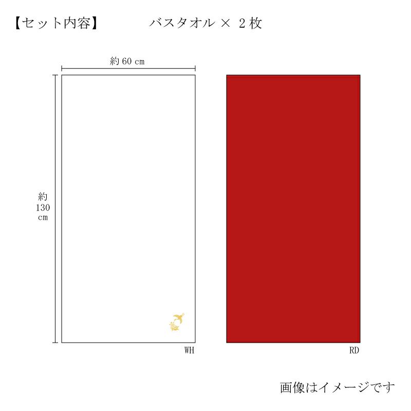 今治謹製 極上タオル superior　慶賀　バスタオル2枚セット　GK8120　レッド・ホワイト（今治製）　サイズ