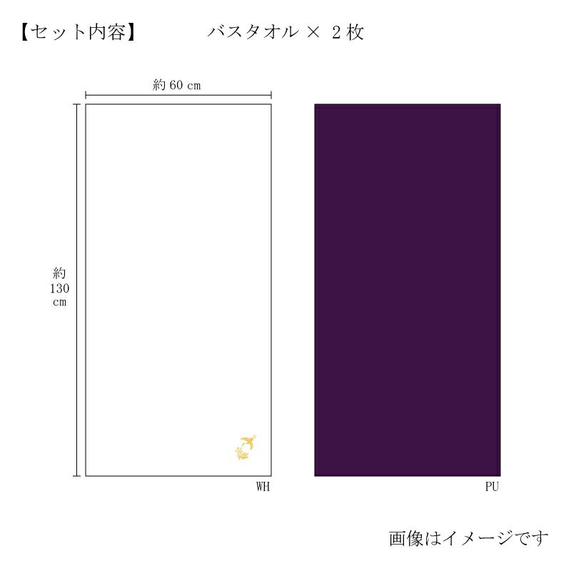 今治謹製 極上タオル superior　慶賀　バスタオル2枚セット　GK8120　パープル・ホワイト（今治製）　サイズ