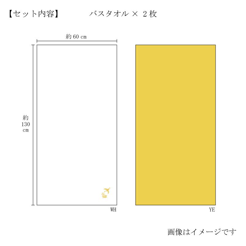 今治謹製 極上タオル superior　慶賀　バスタオル2枚セット　GK8120　イエロ－・ホワイト（今治製）　サイズ