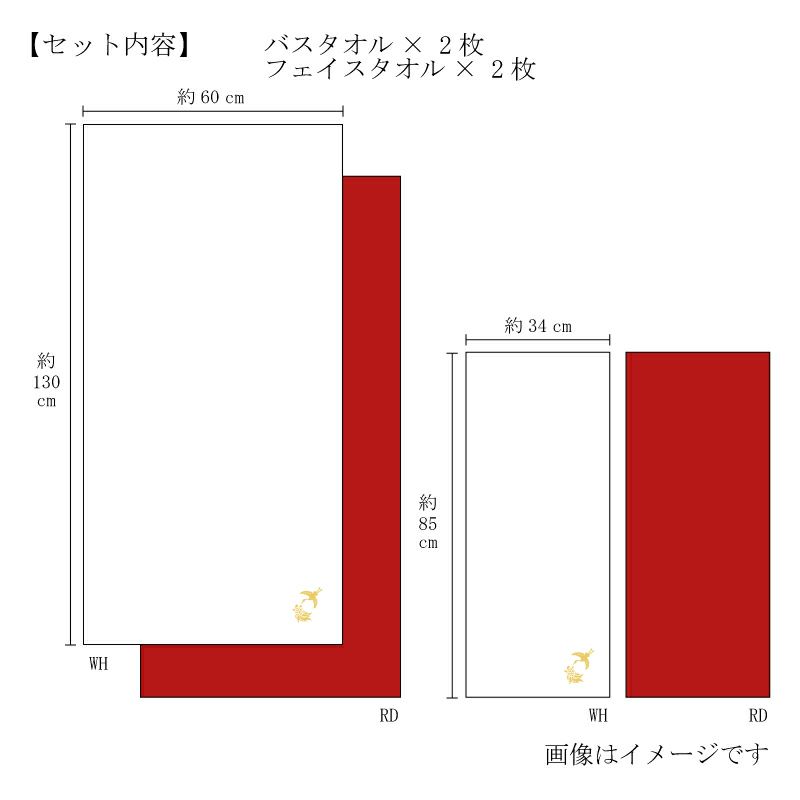 今治謹製 極上タオル superior　慶賀　バスタオル2枚・フェイスタオル2枚セット　GK8163　レッド・ホワイト（今治製）　サイズ