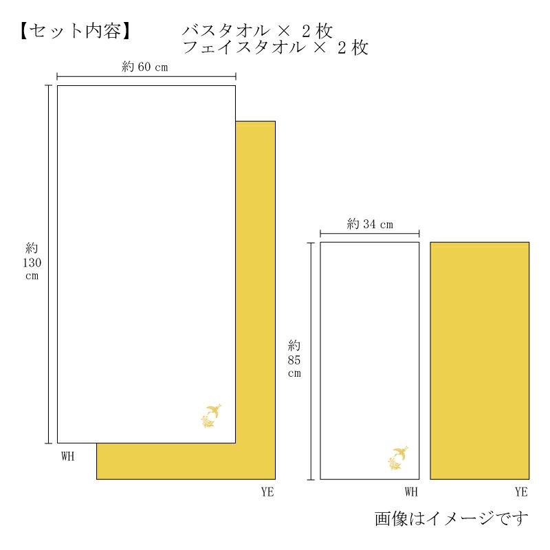 今治謹製 極上タオル superior　慶賀　バスタオル2枚・フェイスタオル2枚セット　GK8163　イエロ―・ホワイト（今治製）　サイズ