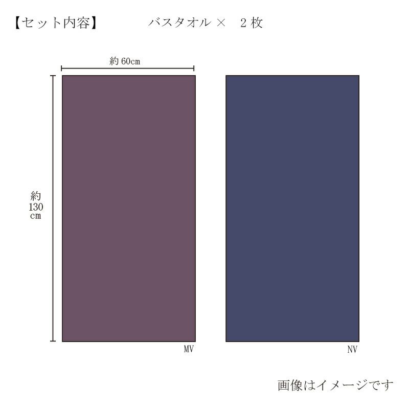 今治謹製 極上タオル superior　紙箱入り　バスタオル2枚セット　GK61080　ネイビー・モーブ（今治製）のセット内容