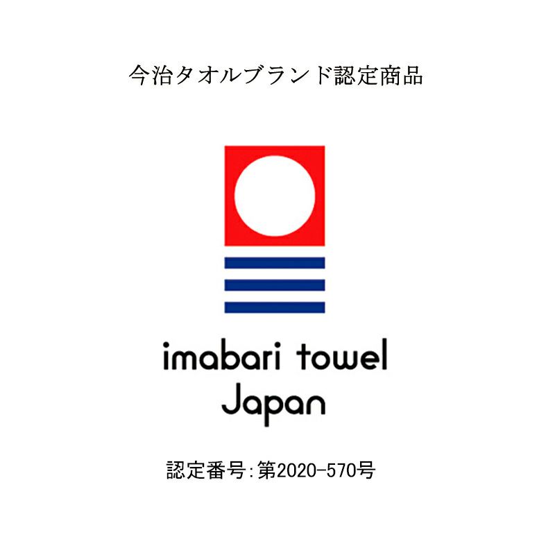 今治タオル認定番号