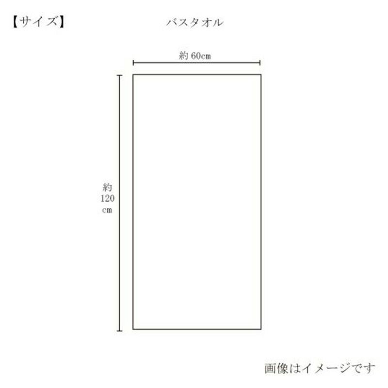 今治謹製 絶品タオル バスタオル 1枚　約60×120㎝　TZP143（今治製）のサイズ