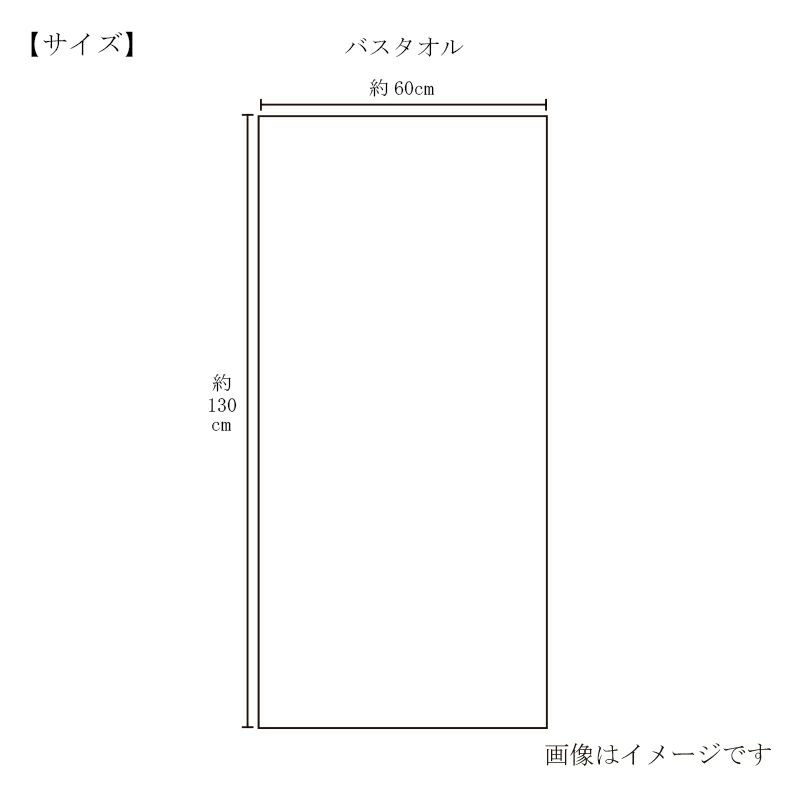 今治謹製 極上タオル superior　バスタオル 1枚　約60×130㎝　TGK123　（今治製）タオルサイズ
