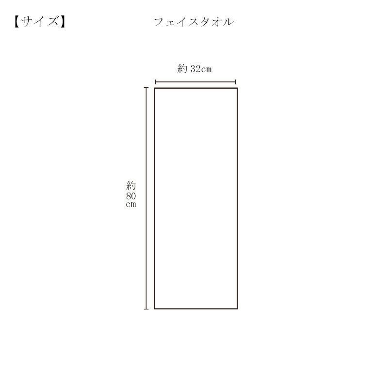 今治謹製 デイリーコンフォート　フェイスタオル　サイズ