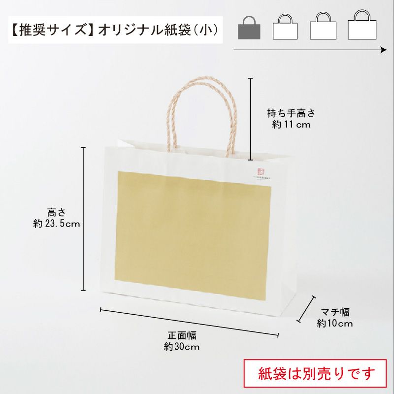 紙袋サイズ（Ｓ）