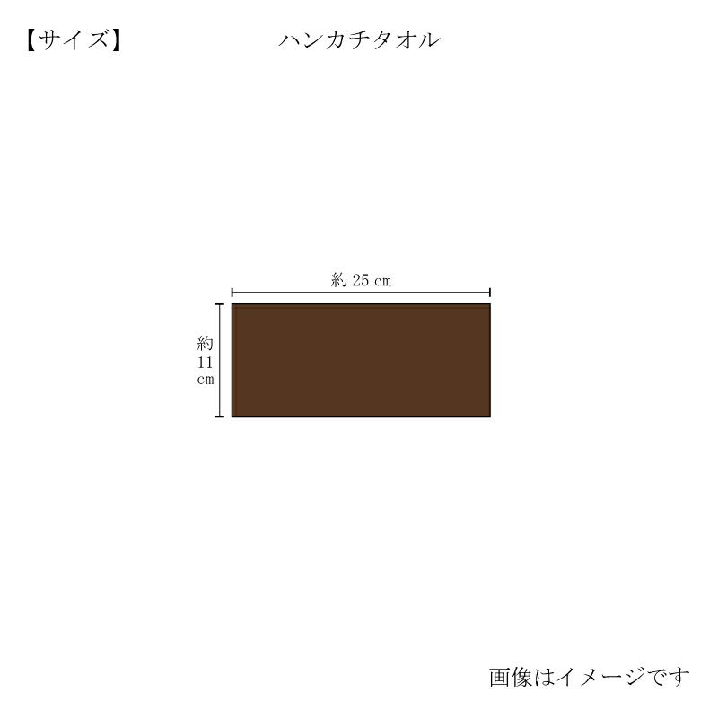 今治謹製 ChocolateLuxe　カカオ染め ハンカチタオル 1枚　約11×25㎝　TICL01 　【今治製】　サイズ