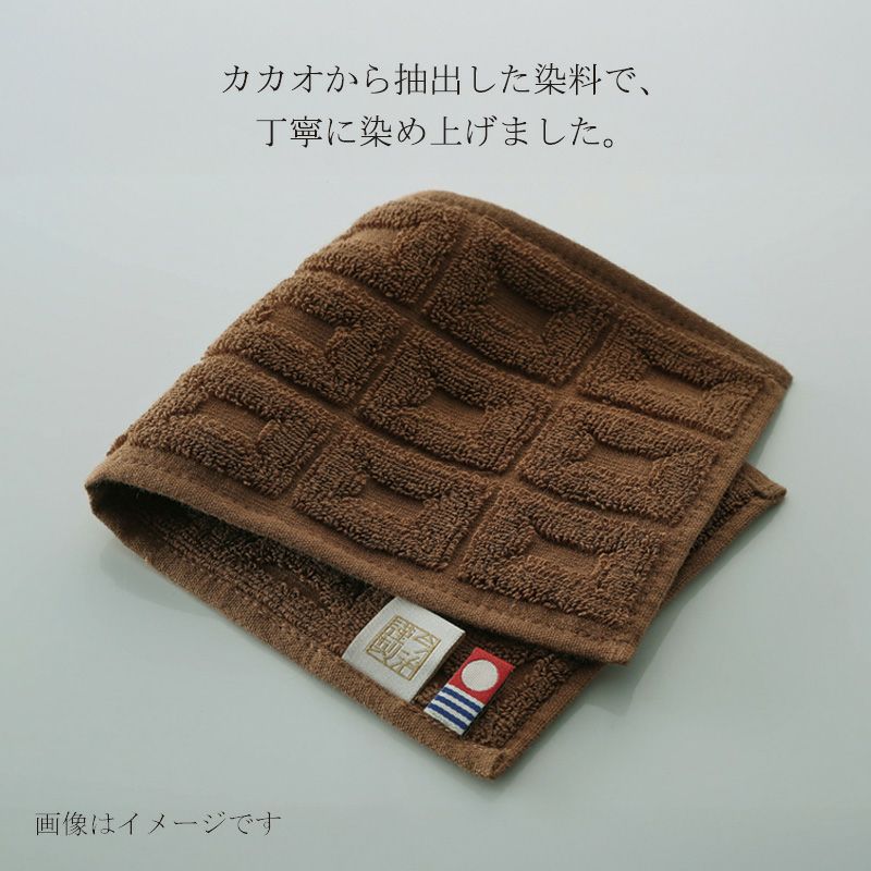 今治謹製 ChocolateLuxe　カカオ染め ハンカチタオル 1枚　約11×25㎝　TICL01 　【今治製】　イメージ