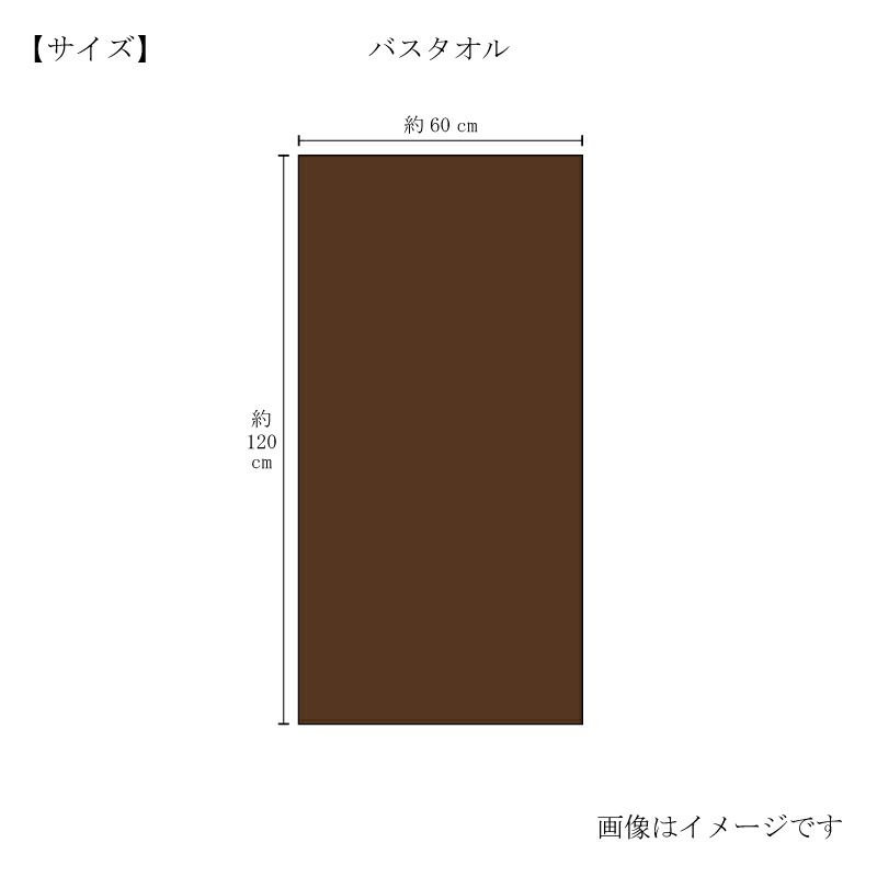 今治謹製 ChocolateLuxe　カカオ染め バスタオル 1枚　約60×120㎝　TICL03 　【今治製】　サイズ